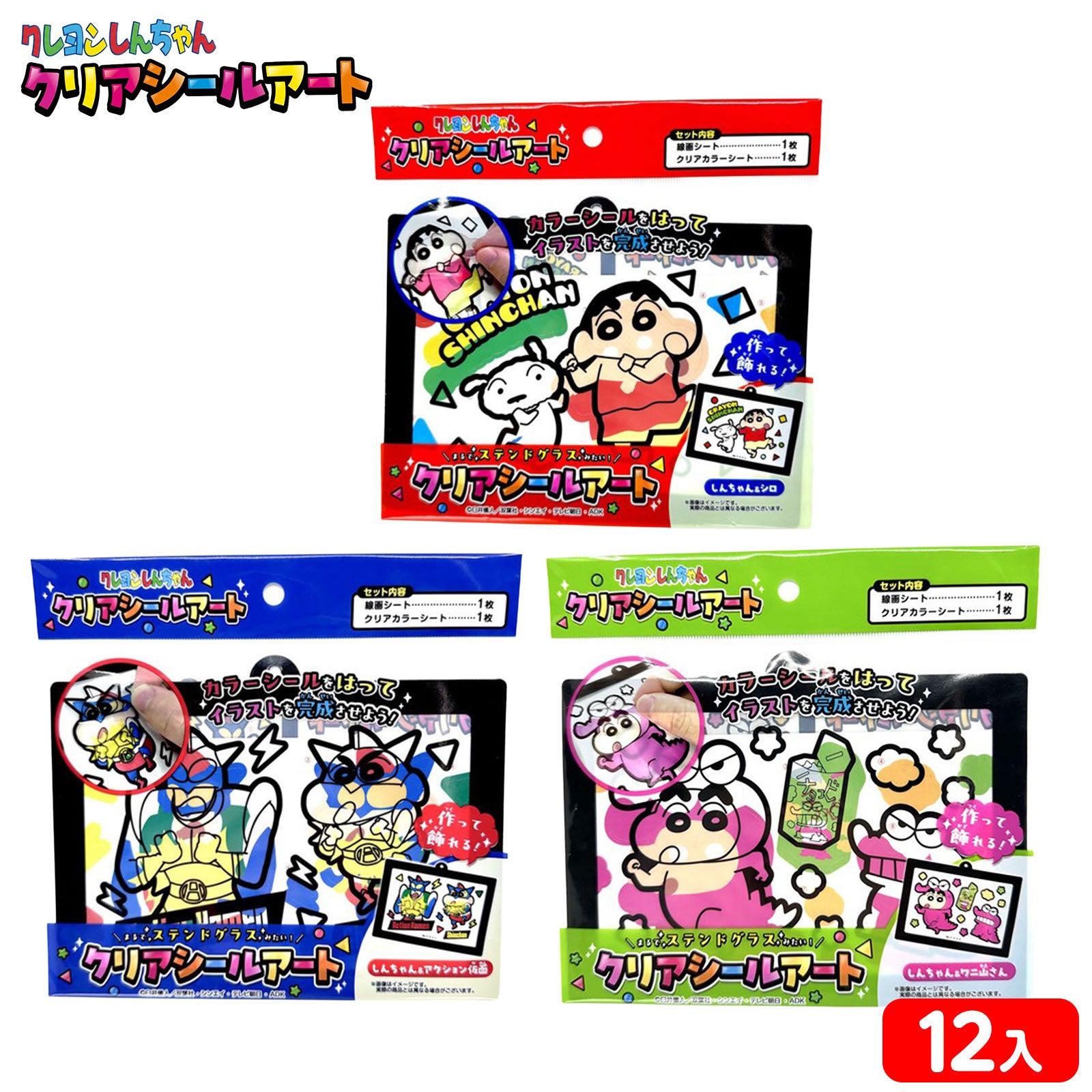 クレヨンしんちゃん クリア シールアート 12個装入 { 景品玩具 工作