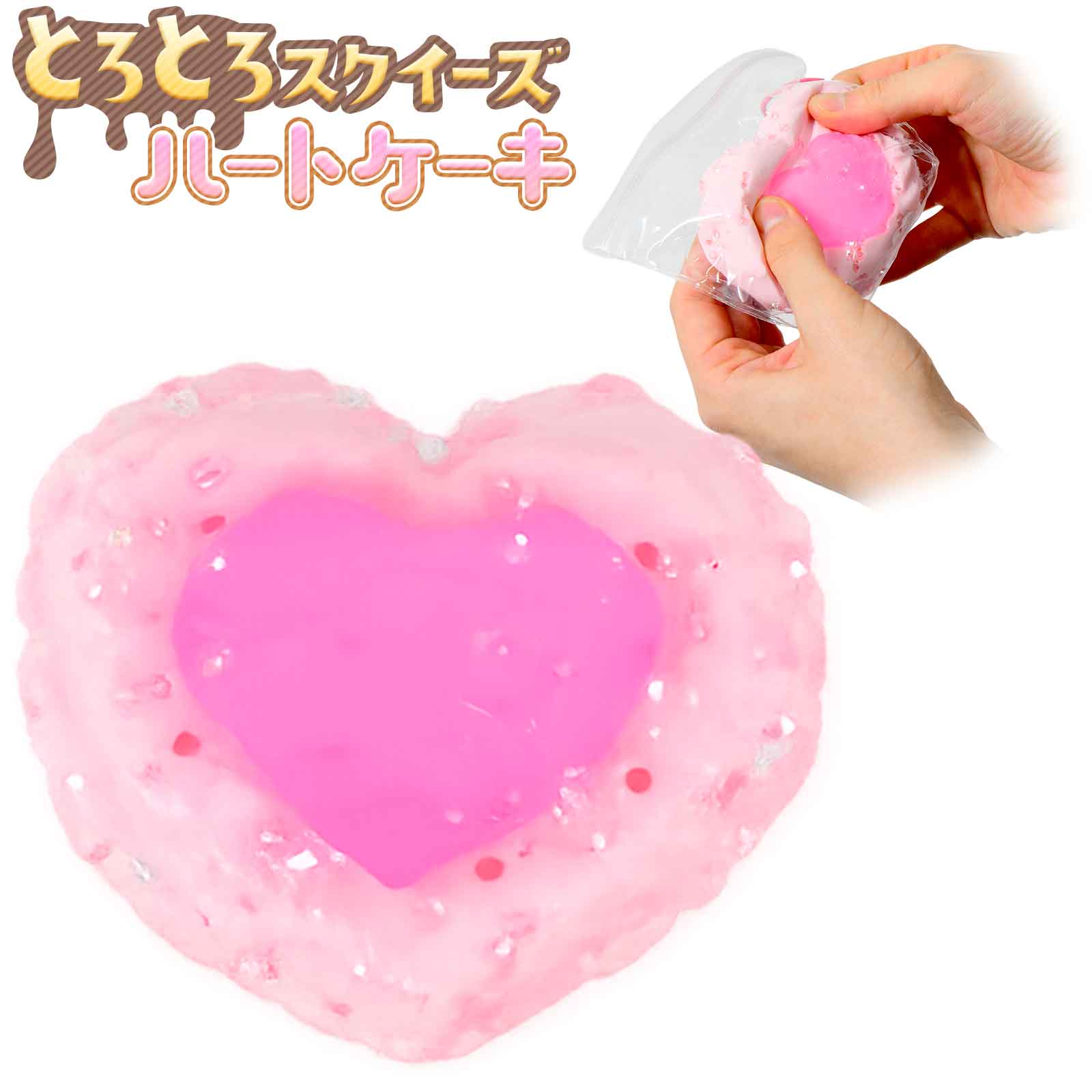 とろとろ スクイーズ ハートケーキ { 景品玩具 シリコン ぷにぷに