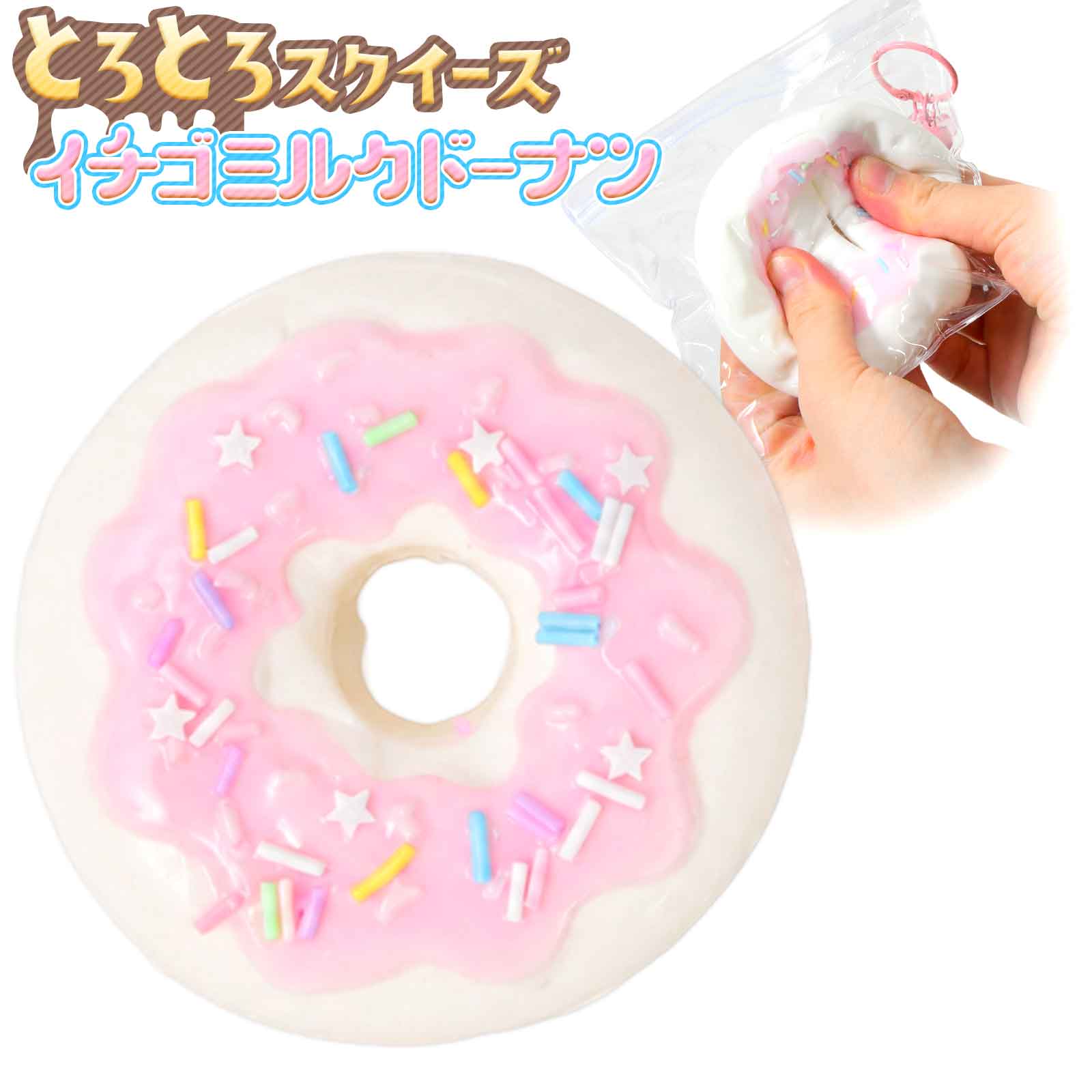 とろとろ スクイーズ イチゴミルクドーナツ { 景品玩具 シリコン