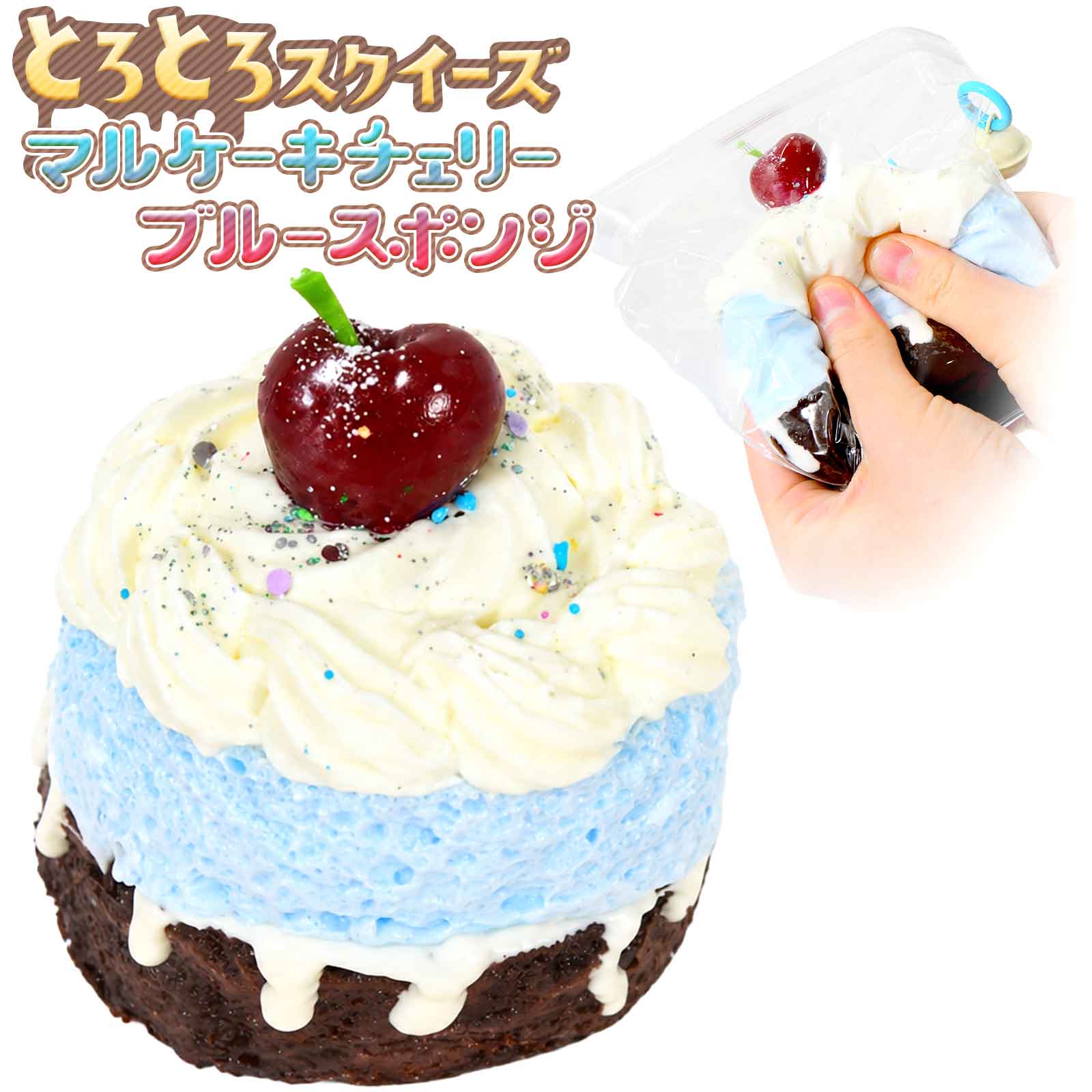 とろとろ スクイーズ マルケーキチェリーブルースポンジ { 景品玩具