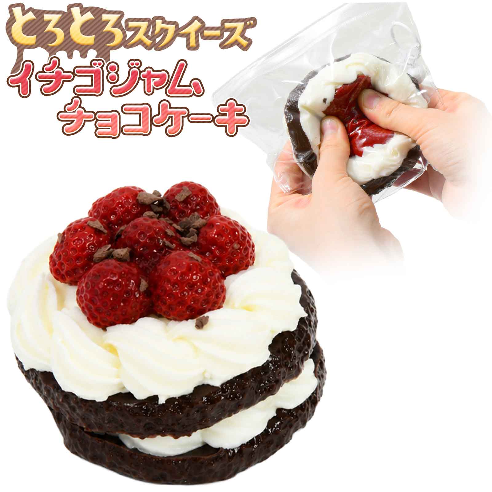 【新品】スクイーズ イチゴジャムチョコケーキ まとめ売り 箱買い ぷにぷに とろとろ スクイーズ イチゴジャム チョコケーキ { 景品玩具 シリコン