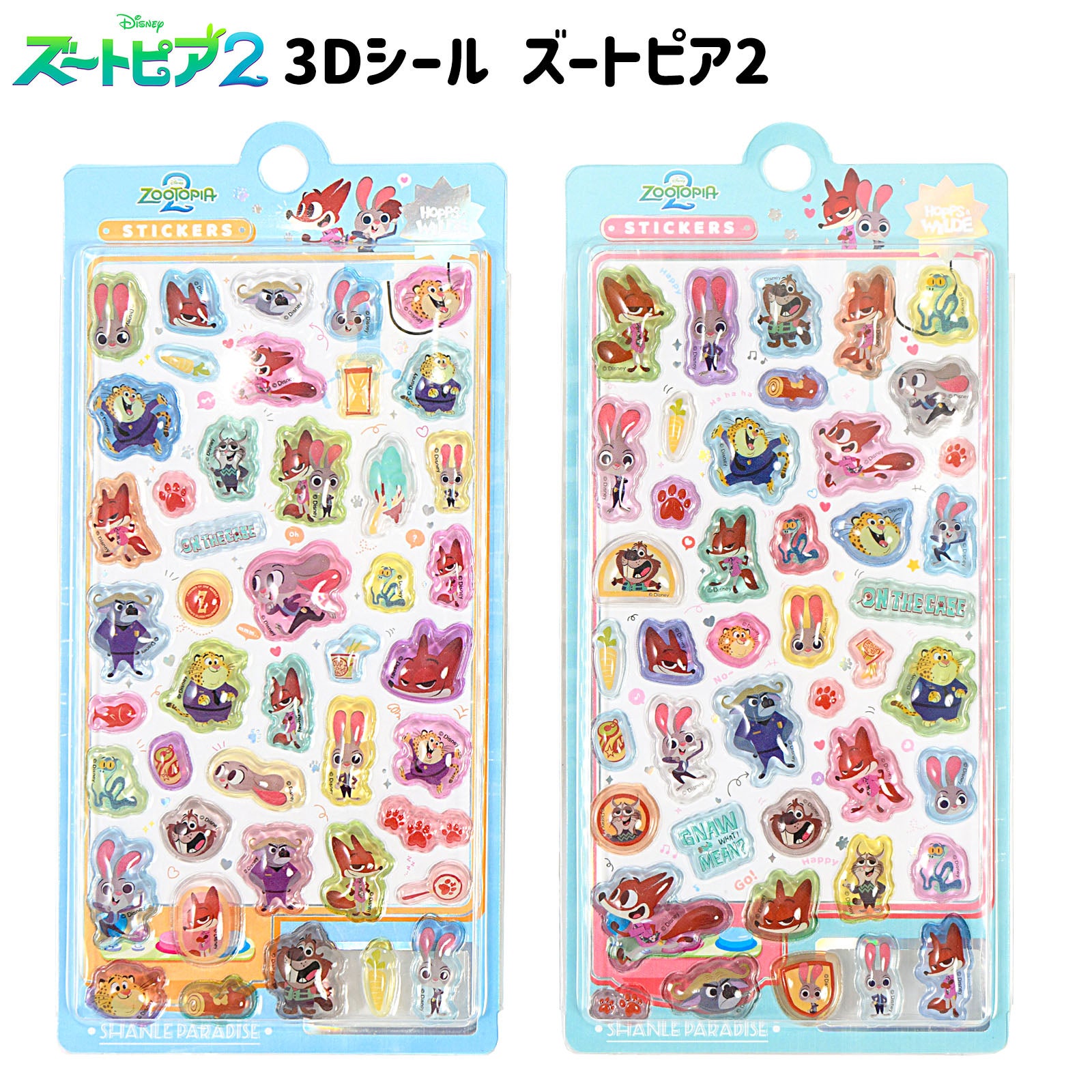 3D シール ズートピア 2 { 景品玩具 ディズニー ぷっくりシール 3D