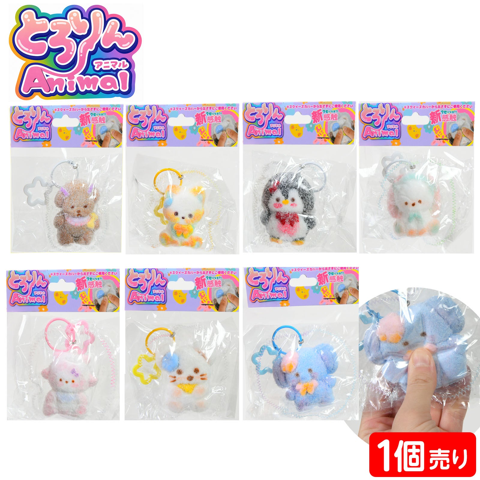 とろりん アニマル スクイーズ シュガー風 M キーチェーン付 1個売り