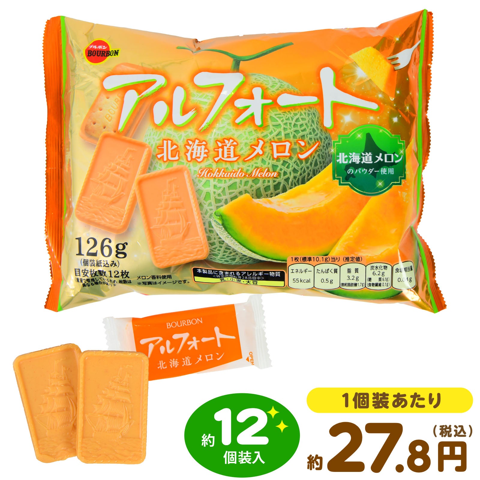 ブルボン アルフォート 北海道メロン 126g(約12個装入) { 駄菓子 お
