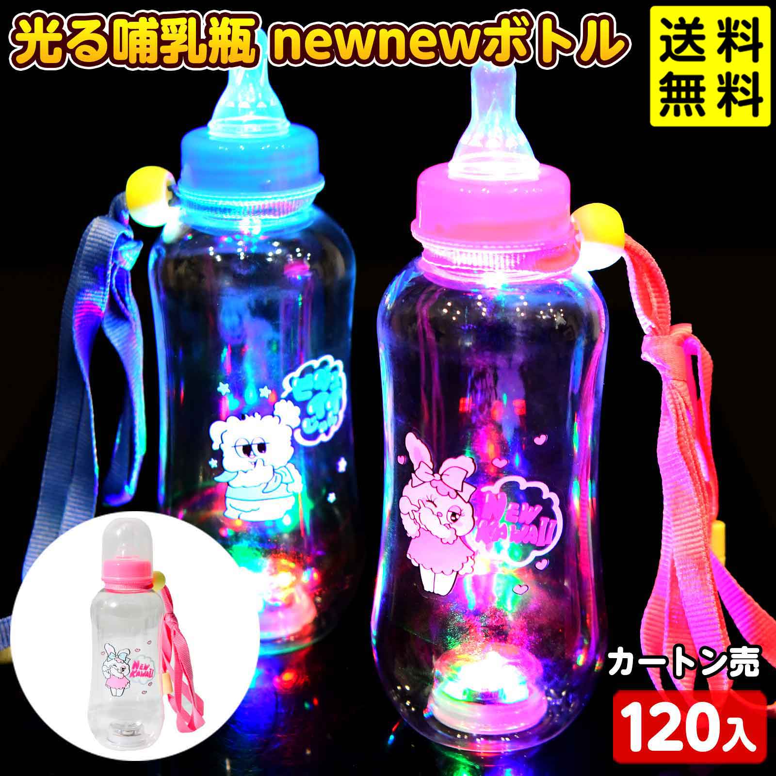 120個セット 光る 哺乳瓶 newnew ボトル 約400ml 光るおもちゃ 不良
